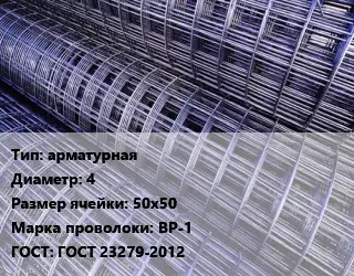 Сетка арматурная d=4 Ячейка: 50х50 ВР-1 ГОСТ: ГОСТ 23279-2012